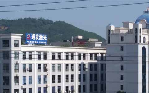 通發(fā)激光的理念是誠信、務實、高效、共贏